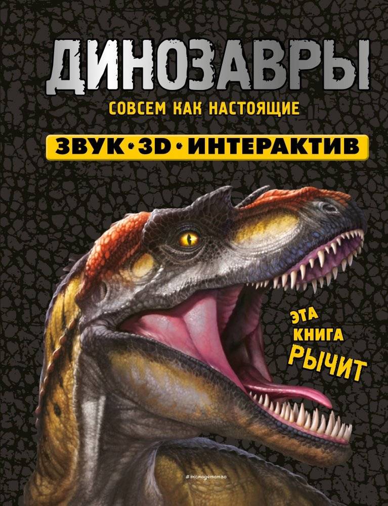 Динозавры. Книга, которая рычит | Dinosaurs: The Roaring Book