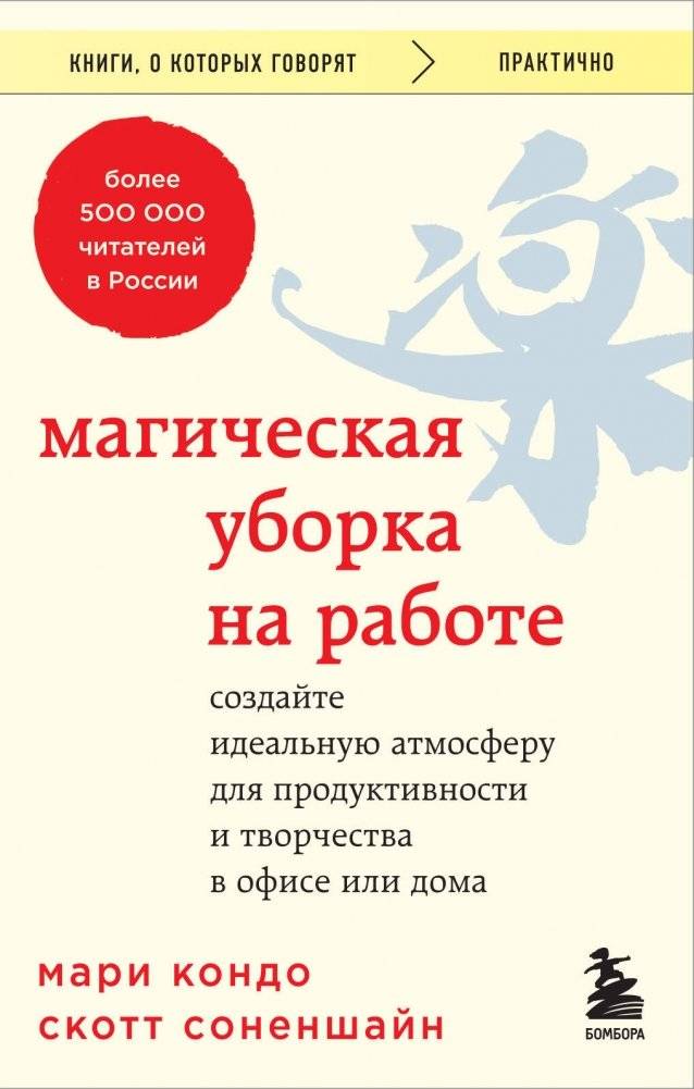 Магическая уборка на работе. Создайте идеальную атмосферу для продуктивности и творчества в офисе или дома | The Magic Cleaning at Work: Create the Ideal Atmosphere for Productivity and Creativity