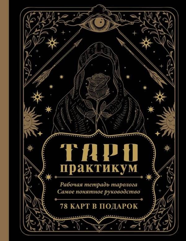 ТАРО-практикум. Рабочая тетрадь таролога. Самое понятное руководство. 78 карт в подарок | Tarot Practicum: A Tarot Reader's Workbook