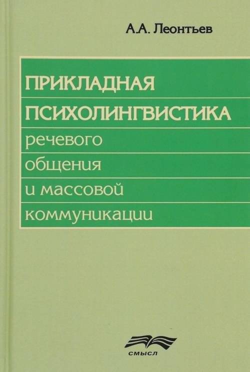 Прикладная психолингвистика речевого общения и массовой коммуникации | Applied Psycholinguistics of Speech Communication and Mass Communication