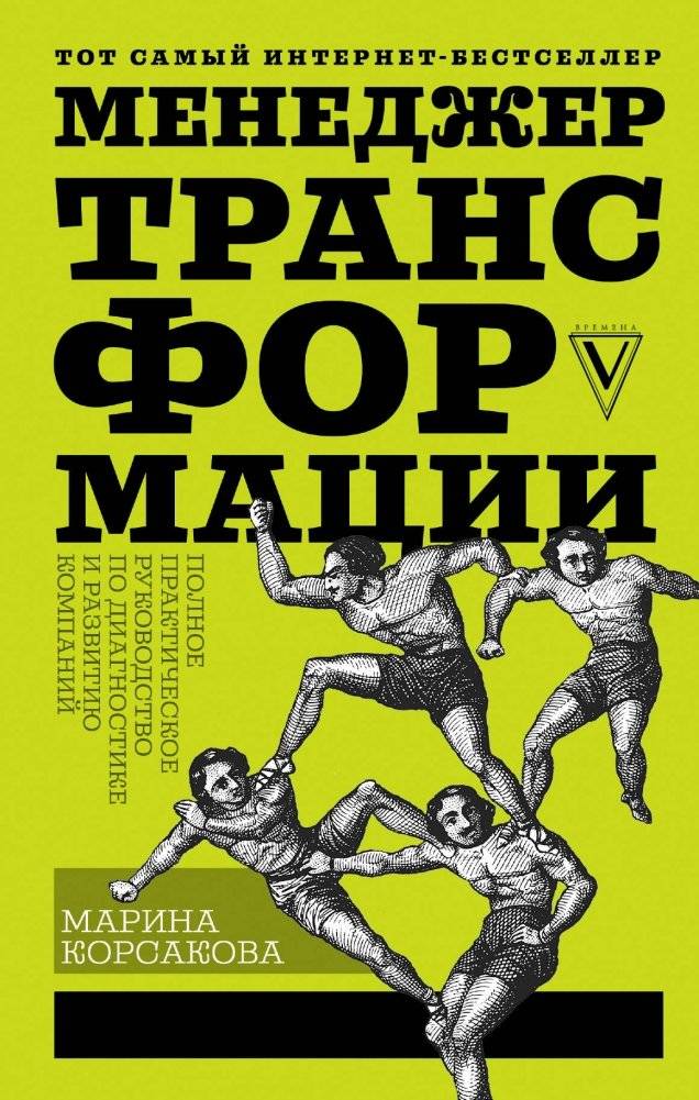 Менеджер трансформации. Полное практическое руководство по диагностике и развитию компаний | The Transformation Manager: A Complete Practical Guide to Diagnosing and Developing Companies