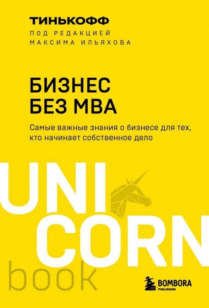 Бизнес без MBA. Под редакцией Максима Ильяхова | Business Without an MBA