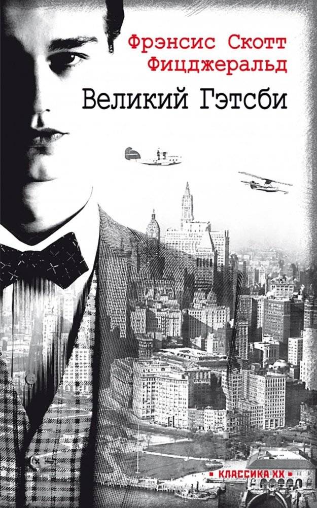 Великий Гэтсби: роман | The Great Gatsby