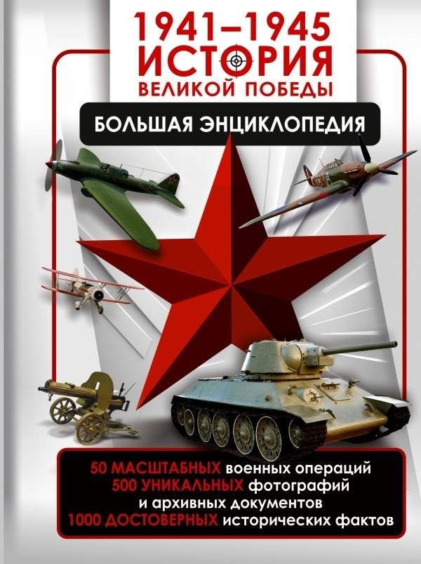 1941—1945. История Великой Победы. Большая энциклопедия | 1941-1945: The Great Victory. A Comprehensive Encyclopedia