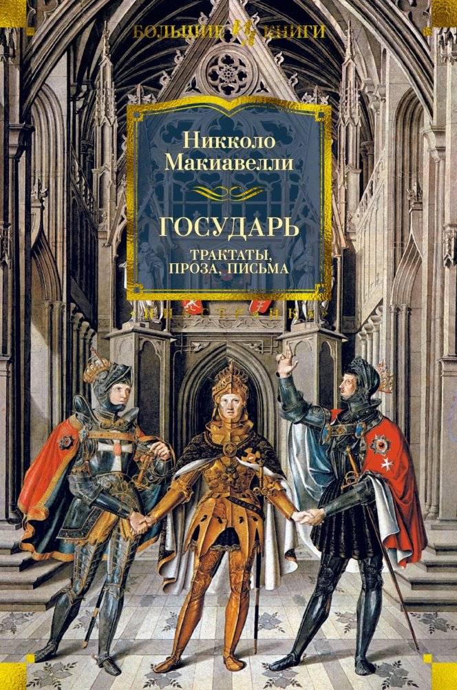 Государь. Трактаты, проза, письма | Gosudar'. Traktaty, proza, pis'ma