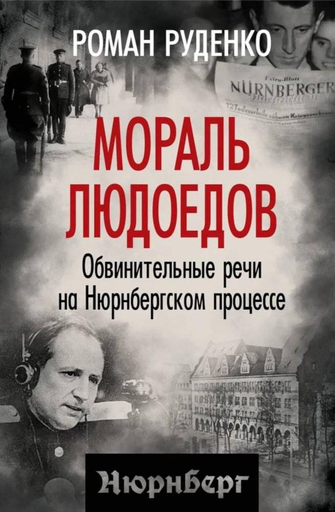 Мораль людоедов. Обвинительные речи на Нюрнбергском процессе | The Morality of Cannibals: Indictment Speeches at the Nuremberg Trials