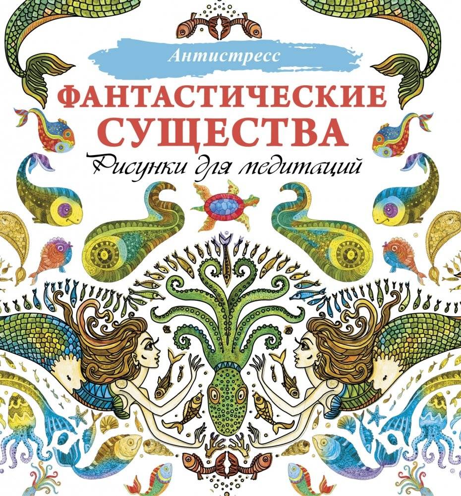 Фантастические существа. Рисунки для медитаций | Fantastic Beings. Coloring for Meditation
