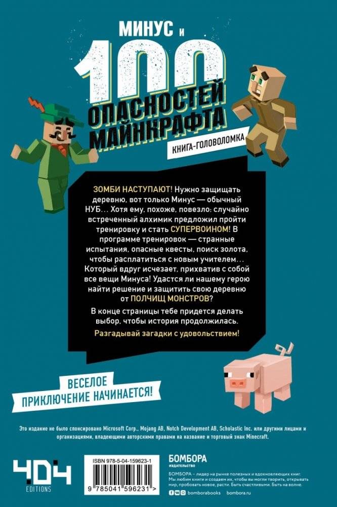 Книга-головоломка. Минус и 100 опасностей Майнкрафта фото книги 7