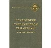Психология субъективной семантики. Истоки и развитие | Psychology of Subjective Semantics: Origins and Development