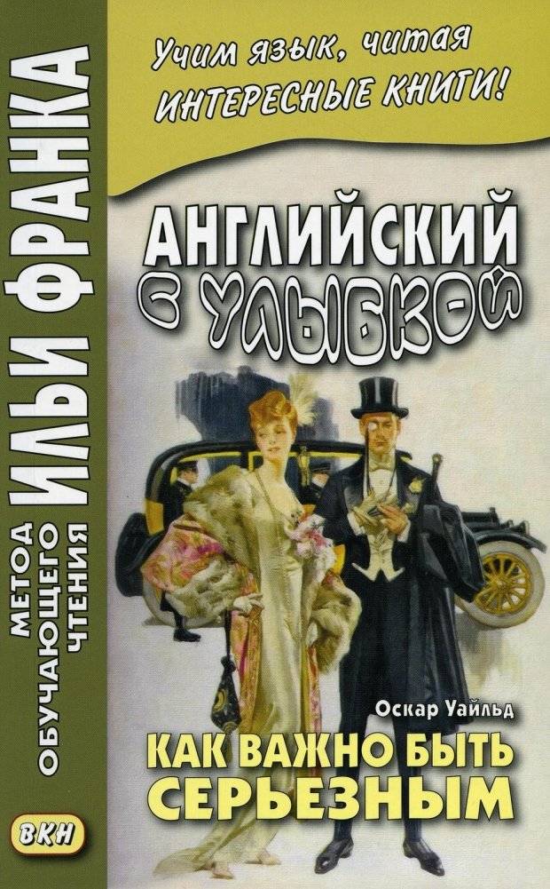 Английский с улыбкой. Оскар Уайльд. Как важно быть серьезным | English with a Smile: Oscar Wilde's The Importance of Being Earnest