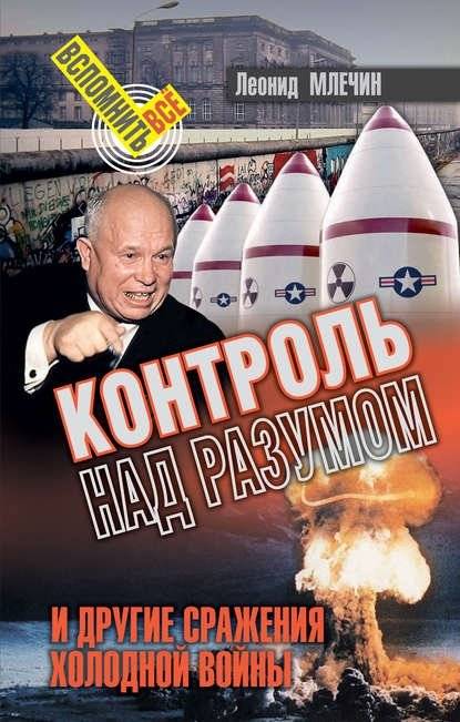 Контроль над разумом и другие сражения холодной войны | Mind Control and Other Battles of the Cold War