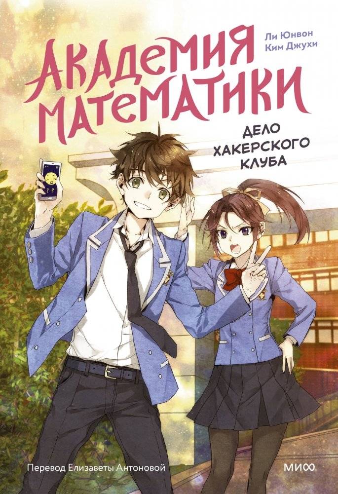 Академия математики. Дело хакерского клуба. Том 1 | Math Academy: The Hacker Club Case, Vol. 1