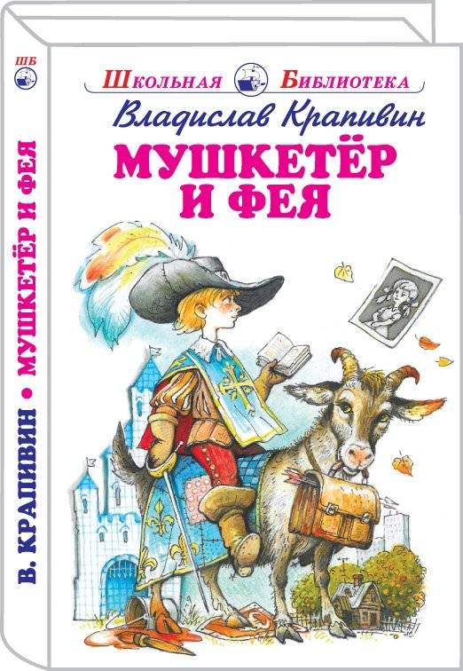 Мушкетер и фея | The Musketeer and the Fairy