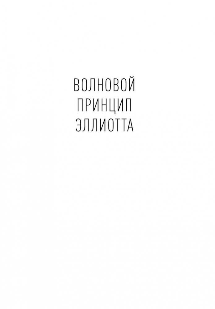 Волновой принцип Эллиотта. Ключ к пониманию рынка фото книги 2