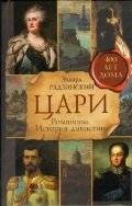 Цари. Романовы. История династии | Tsars. Romanovs. History of the Dynasty
