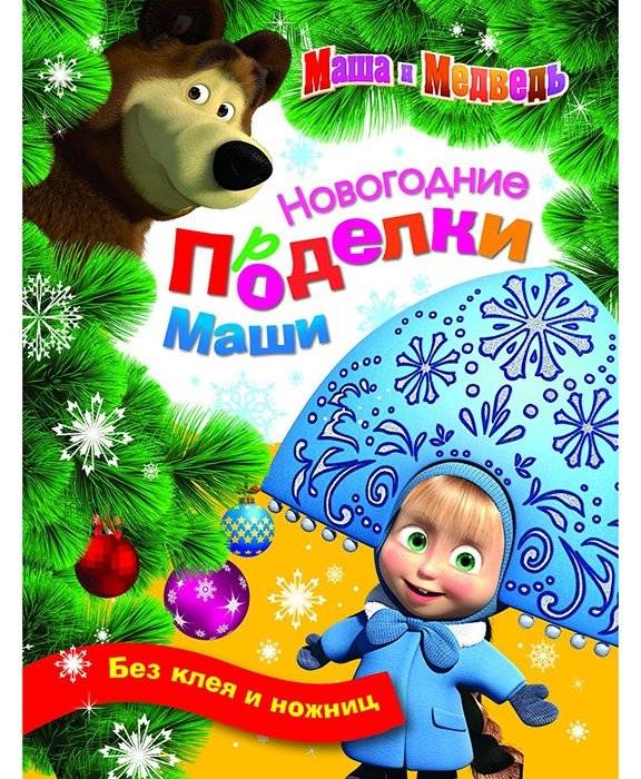 Маша и Медведь. Новогодние поделки Маши | Masha and the Bear. Masha's New Year Crafts