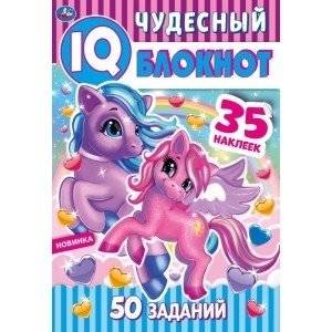 Пони. Чудесный IQ блокнот | Ponies. Wonderful IQ Notebook