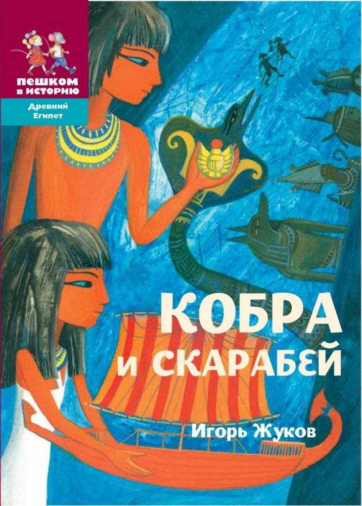 Кобра и скарабей | The Cobra and the Scarab