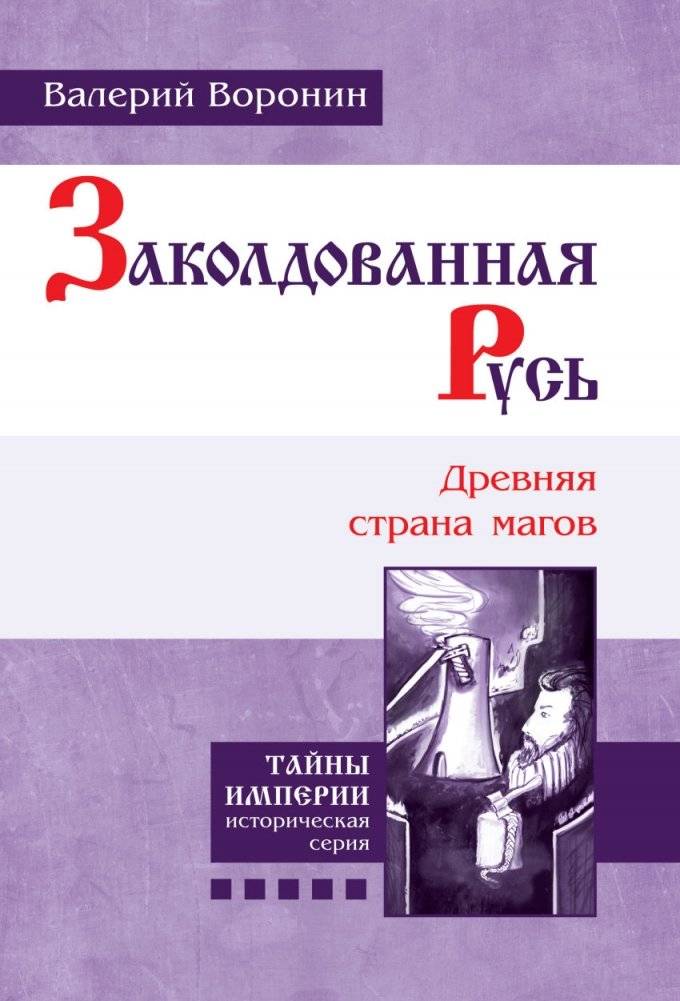 Заколдованная Русь. Древняя страна магов | Enchanted Rus. Ancient Land of Magicians