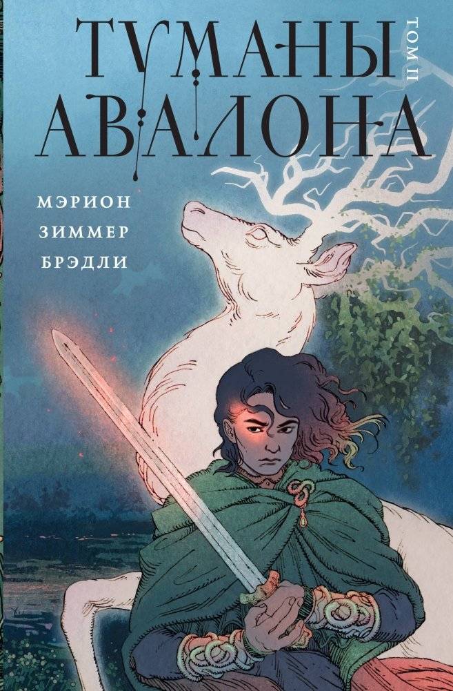 Туманы Авалона. Том 2 | Mists of Avalon Vol. 2