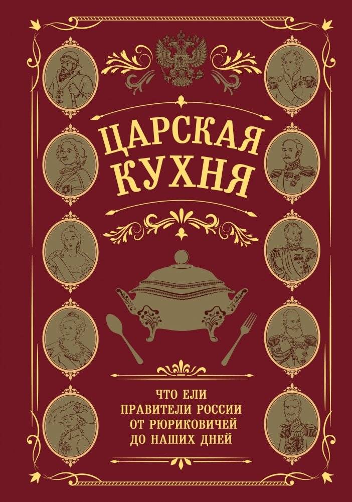 Царская кухня.Что ели правители России от Рюриковичей до наших дней | Tsar's Kitchen: What Russian Rulers Ate from the Rurikids to the Present Day