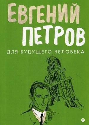 Для будущего человека | For the Future Human