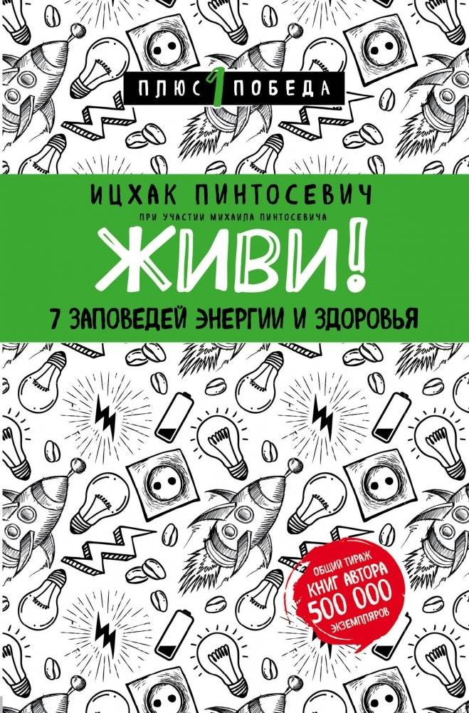 Живи! 7 заповедей энергии и здоровья | Live! 7 commandments of energy and health
