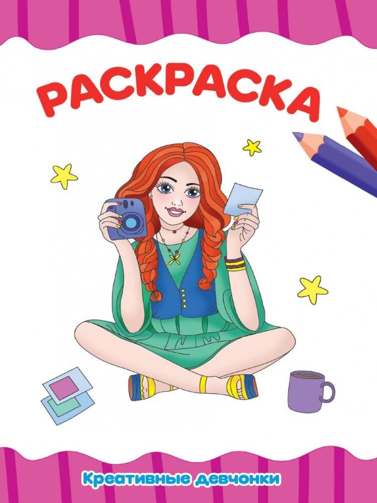 Раскраска. Креативные девчонки | Coloring Book: Creative Girls