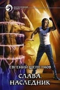 Слава. Наследник | Glory. Heir