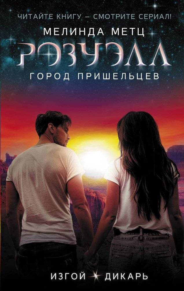 Розуэлл. Город пришельцев. Изгой. Дикарь | Roswell: Alien City. Outcast. Savage.