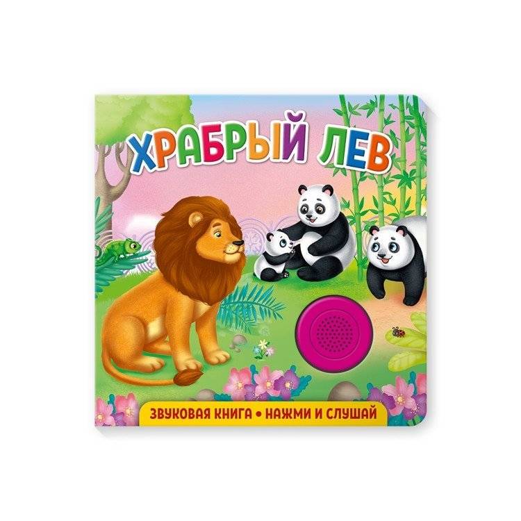 Звуковая книга для малышей "Храбрый лев" | Brave Lion Sound Book for Toddlers