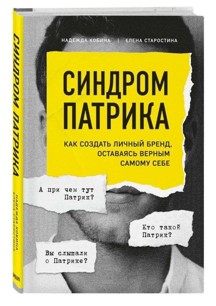 Синдром Патрика. Как создать личный бренд, оставаясь верным самому себе фото книги 2