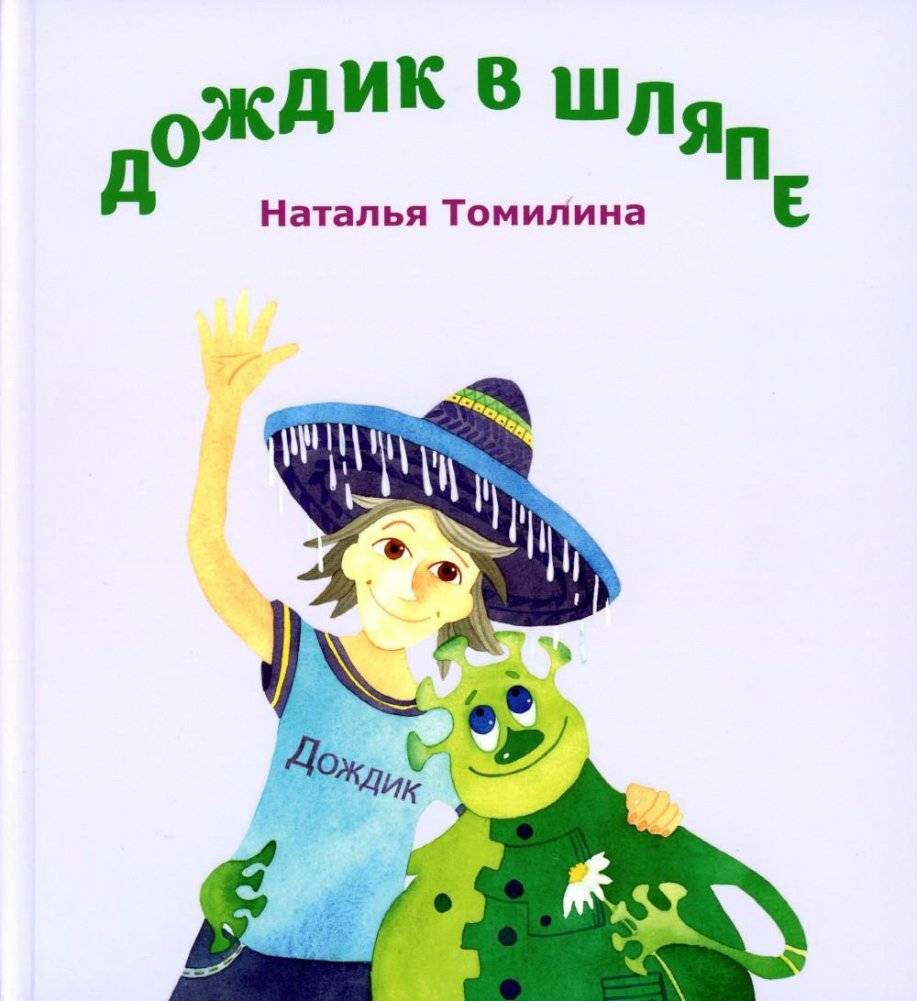 Дождик в шляпе | Rain in a Hat