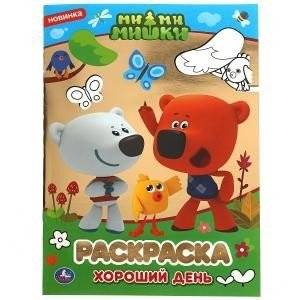 Первая раскраска с фольгой "Мимимишки. Хороший день" | First Coloring Book with Foil "Mimimishki. A Good Day"