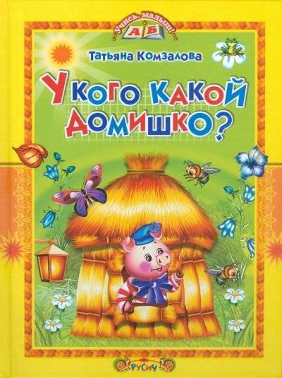 У кого какой домишко? | Who Has What Little House?