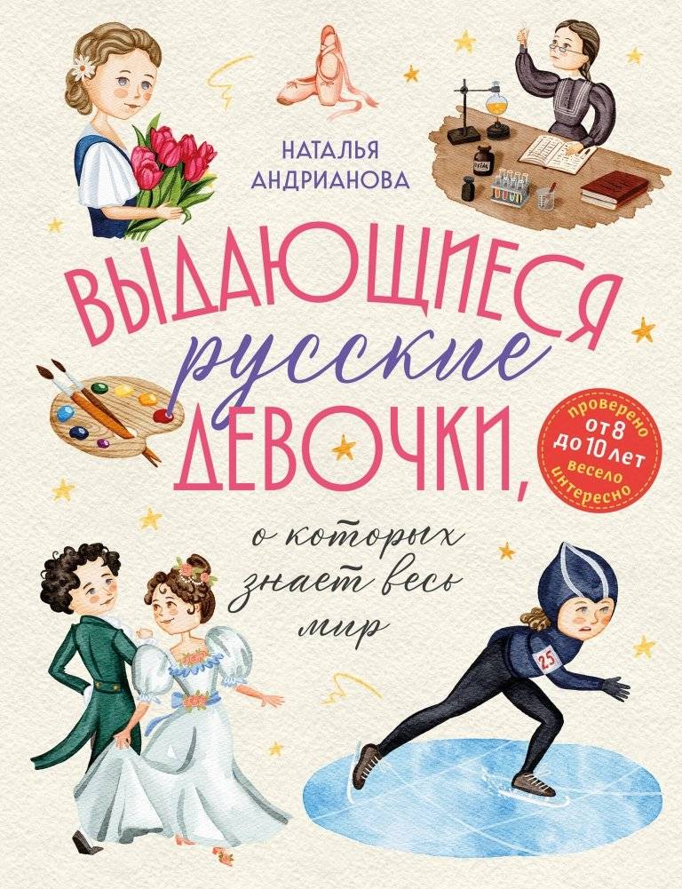 Выдающиеся русские девочки, о которых знает весь мир (от 8 до 10 лет) | Outstanding Russian Girls Known Worldwide (Ages 8-10)