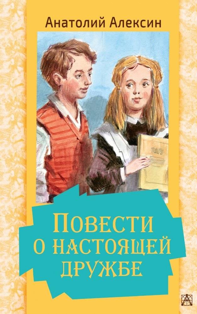 Повести о настоящей дружбе | Stories of True Friendship