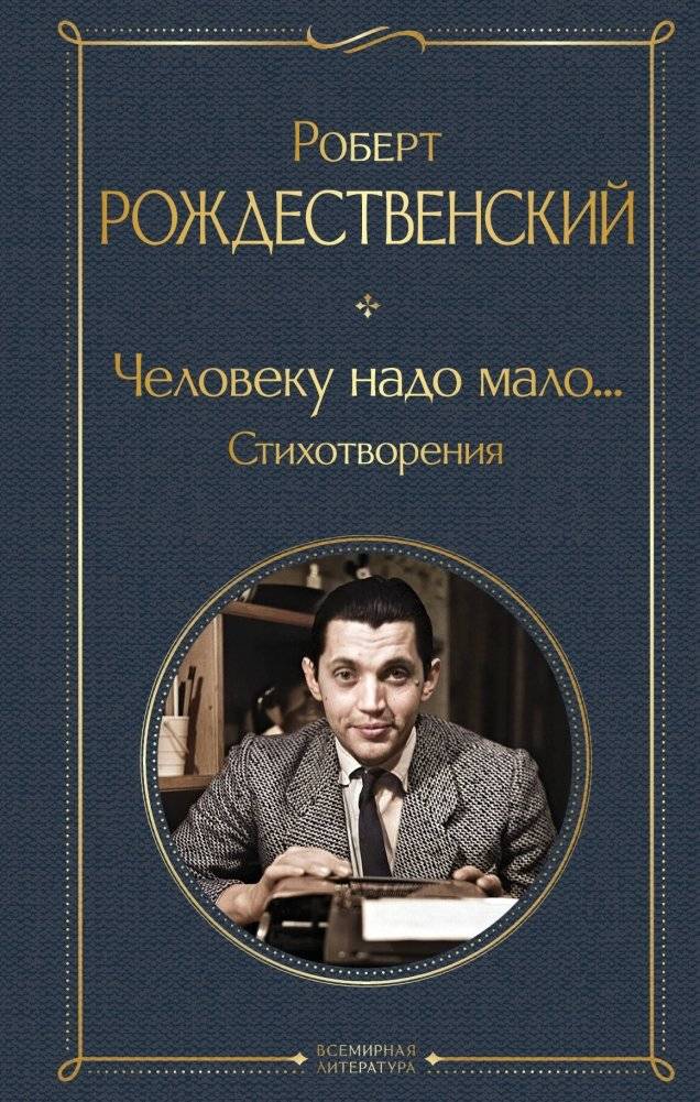 Человеку надо мало... Стихотворения | Man Needs But Little... Poems
