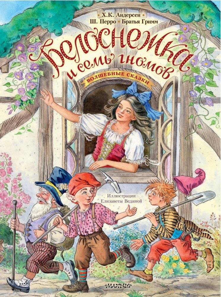 Белоснежка и семь гномов. Волшебные сказки. Рисунки Е. Вединой | Snow White and the Seven Dwarfs. Magic Tales. Illustrations by E. Vedina