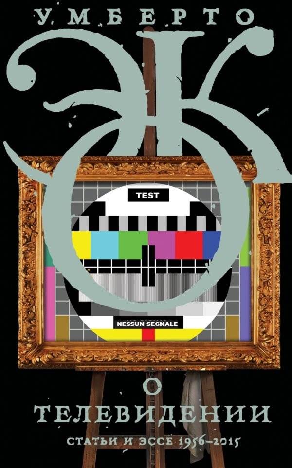 О телевидении | On Television