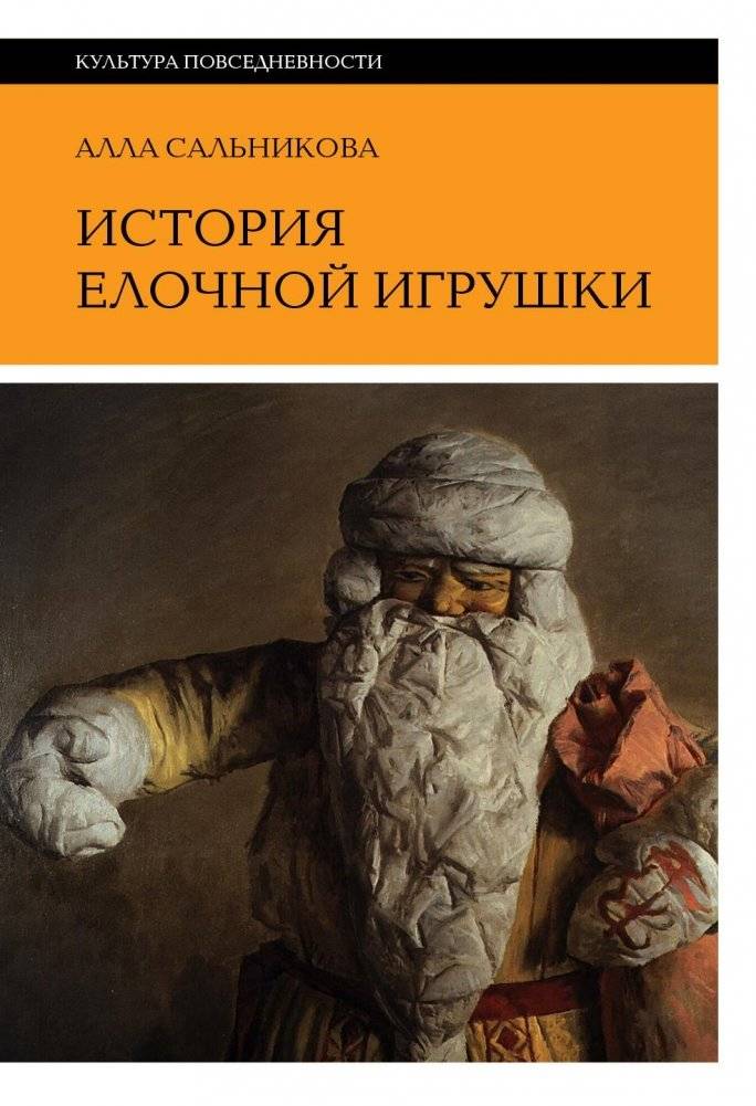 История елочной игрушки, или Как наряжали советскую елку. 4-е изд | The History of Christmas Tree Ornaments, or How Soviet Christmas Trees Were Decorated
