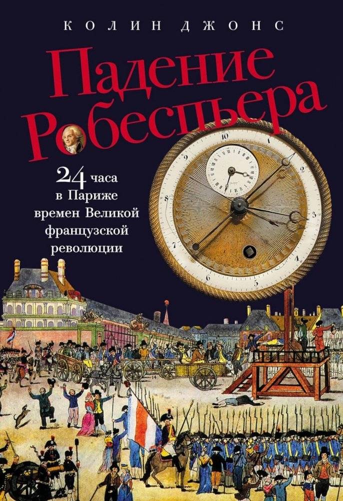 Падение Робеспьера: 24 часа в Париже времен Великой французской революции | The Fall of Robespierre: 24 Hours in Revolutionary Paris