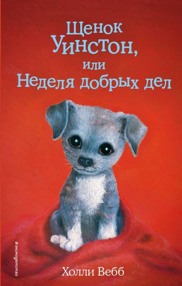 Щенок Уинстон, или Неделя добрых дел | Winston the Puppy, or A Week of Good Deeds