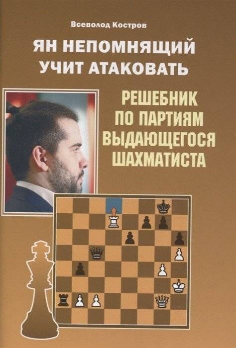 Ян Непомнящий учит атаковать. Решебник по партиям выдающихся шахматистов | Ian Nepomniachtchi Teaches Attack: A Solution Book from Grandmaster Games