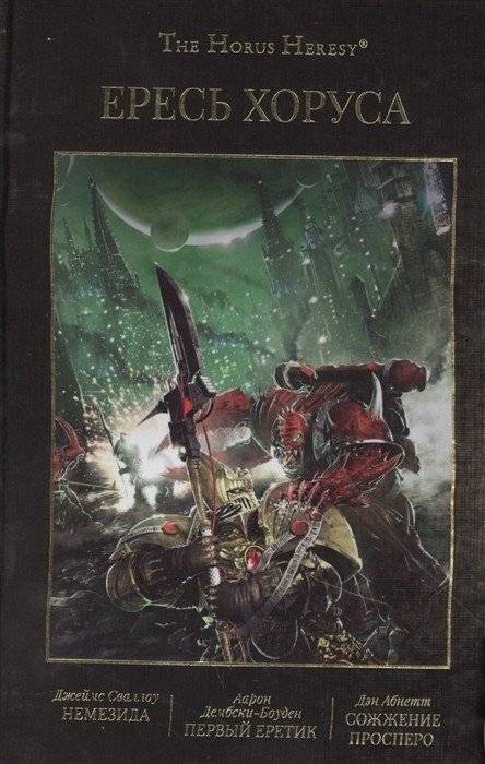 Ересь Хоруса. Книга 5. Немезида. Первый еретик. Сожжение Просреро | Eryes Horus. Book 5: Nemesisida