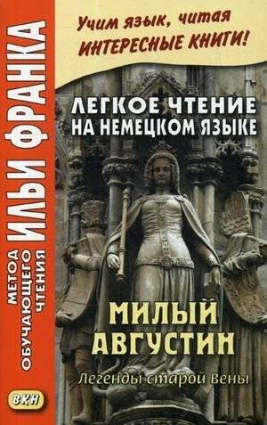Легкое чтение на немецком языке. Милый Августин. Легенды старой Вены. Учебное пособие | Easy German Reader: Dear Augustin. Legends of Old Vienna. Textbook