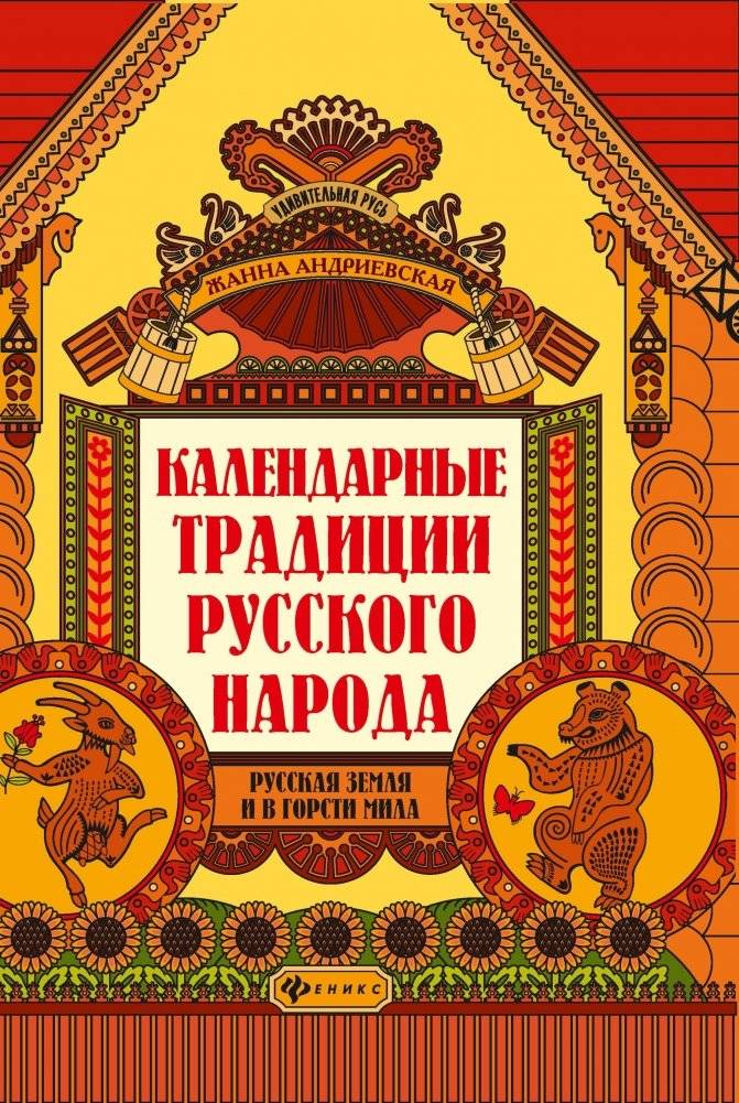 Календарные традиции русского народа | Calendar Traditions of the Russian People