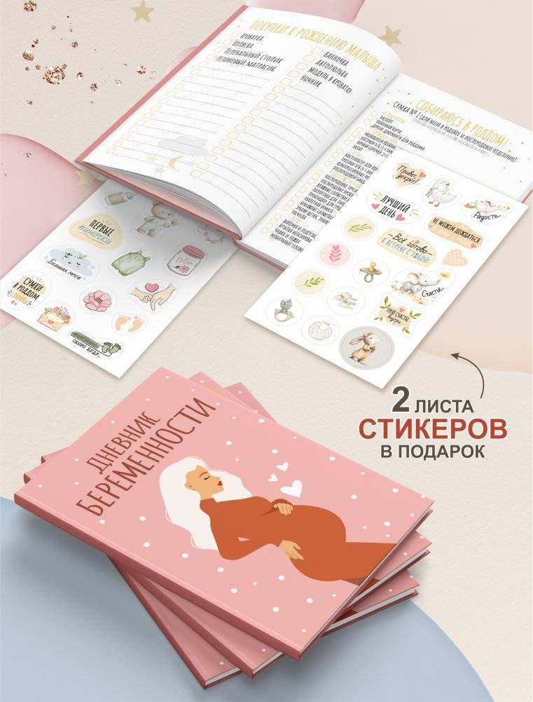 Дневник беременности фото книги 2