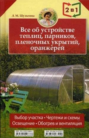 Все об устройстве теплиц, парников, пленочных укрытий, оранжерей. Все о выращивании ранних овощей, фруктов и цветов (2 книги в 1) | Everything About Greenhouse Construction, Hotbeds, Film Shelters, and...