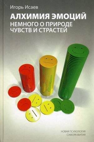 Алхимия эмоций: немного о природе чувств и страстей | Alchemy of Emotions: On the Nature of Feelings and Passions
